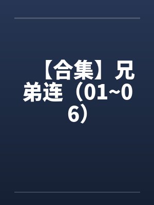 【合集】兄弟连（01~06）笔趣阁无弹窗封面