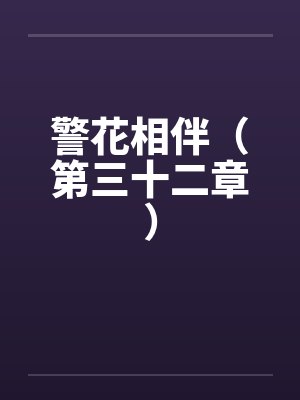 警花相伴（第三十二章）by佚名封面