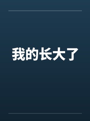 我的长大了笔趣阁无弹窗封面