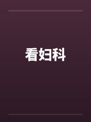 看妇科by佚名笔趣阁无弹窗封面