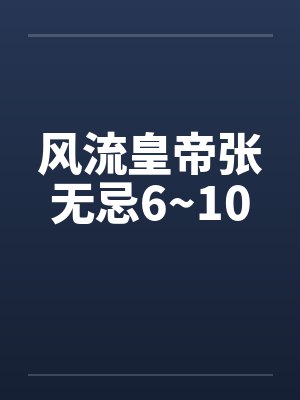 风流皇帝张无忌6~10封面