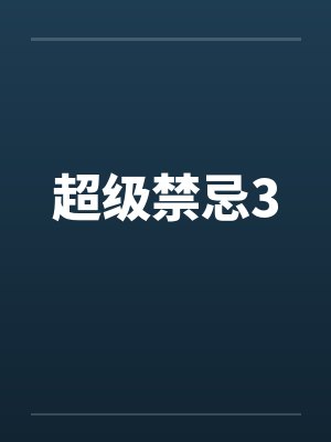 超级禁忌3by佚名笔趣阁无弹窗封面