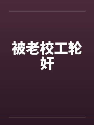 被老校工轮奸by佚名封面