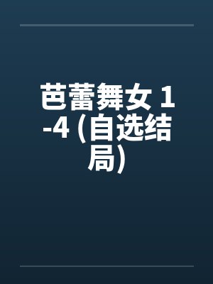 芭蕾舞女 1-4 (自选结局)by佚名封面