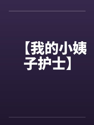 【我的小姨子护士】by佚名笔趣阁无弹窗封面