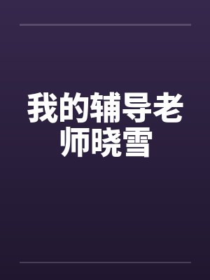 我的辅导老师晓雪封面