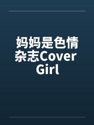 妈妈是色情杂志Cover Girlby佚名封面
