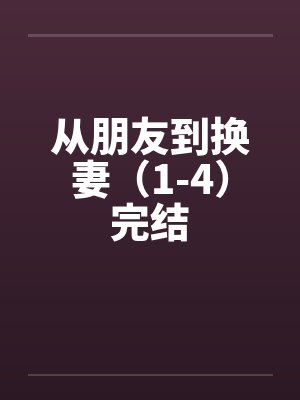 从朋友到换妻（1-4）完结封面