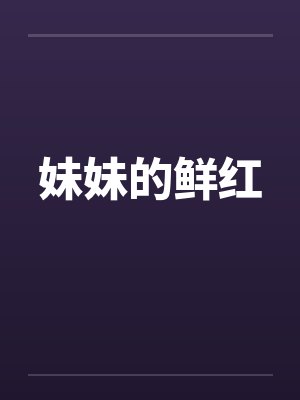 妹妹的鲜红by佚名封面