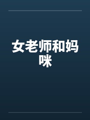 女老师和妈咪by佚名笔趣阁无弹窗封面
