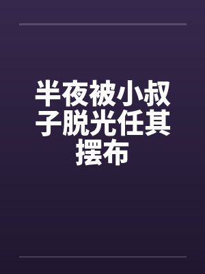 半夜被小叔子脱光任其摆布by佚名笔趣阁无弹窗封面