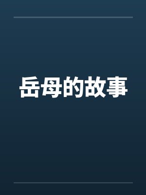 岳母的故事封面