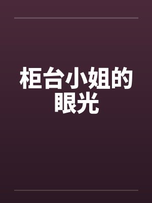 柜台小姐的眼光封面
