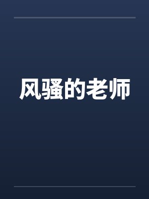 风骚的老师by佚名笔趣阁无弹窗封面