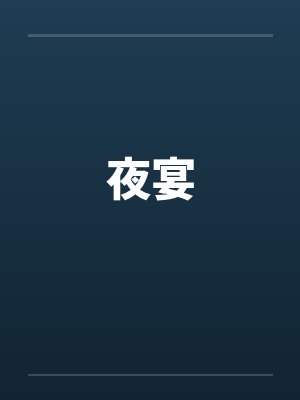 夜宴by佚名笔趣阁无弹窗封面