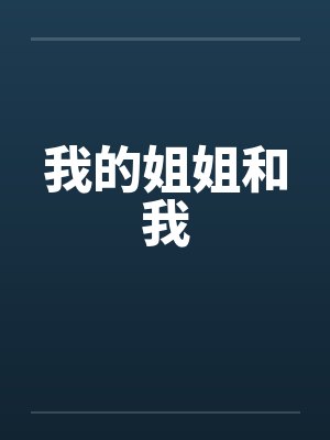 我的姐姐和我笔趣阁无弹窗封面