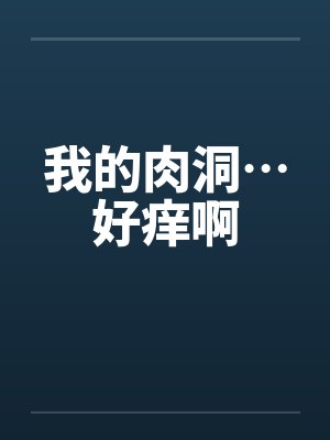 我的肉洞…好痒啊封面