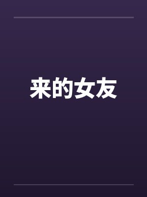 来的女友by佚名笔趣阁无弹窗封面