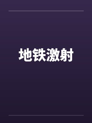 地铁激射封面