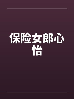 保险女保险女王的商业秘诀封面