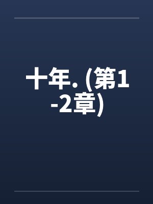 十年. (第1-2章)封面