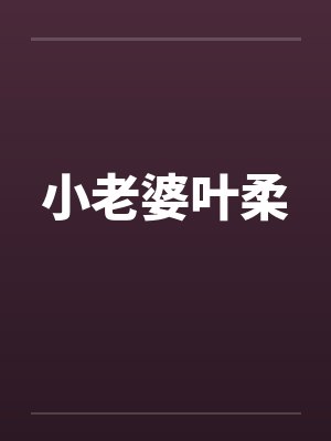 小老婆叶柔by佚名封面