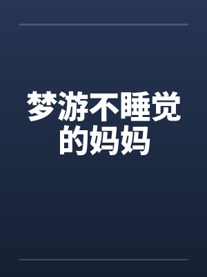 梦游不睡觉的妈妈by佚名笔趣阁无弹窗封面