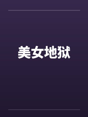 美女地狱笔趣阁无弹窗封面
