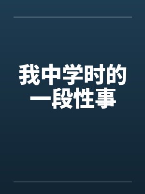 我中学时的一段性事笔趣阁无弹窗封面