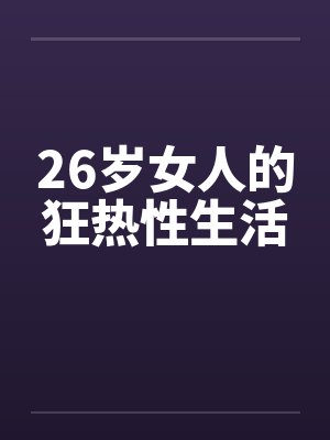 26岁女人的狂热性生活笔趣阁无弹窗封面