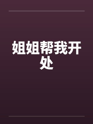 姐姐帮我开处by佚名封面