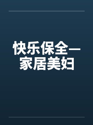 快乐保全—家居美妇by佚名封面