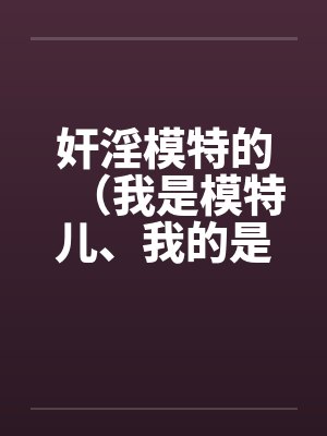 奸淫模特的（我是模特儿、我的是model）封面