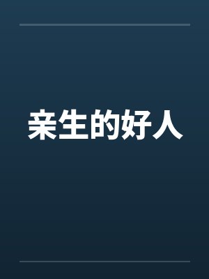亲生的好人封面