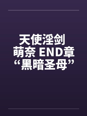 天使淫剑 萌奈 END章“黑暗圣母”by佚名笔趣阁无弹窗封面