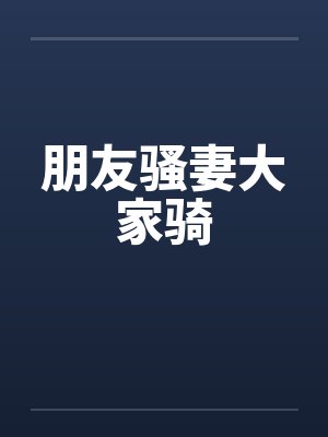 朋友骚妻大家骑封面