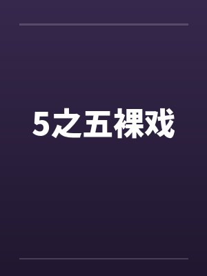 5之五裸戏封面