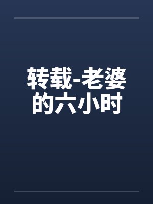 转载-老婆的六小时by佚名笔趣阁无弹窗封面