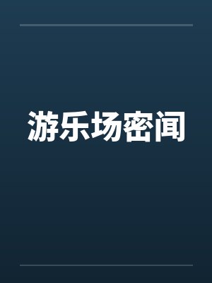 游乐场密闻封面