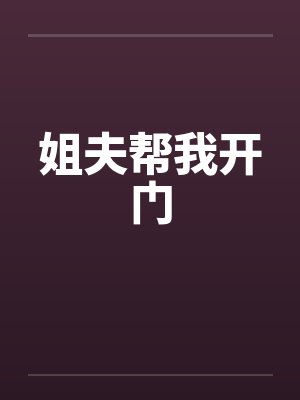 姐夫帮我开门by佚名封面