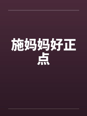 施妈妈好正点封面