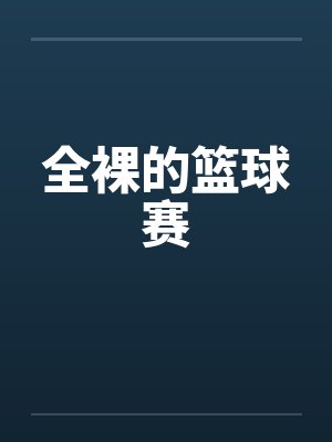 全裸的篮球赛封面