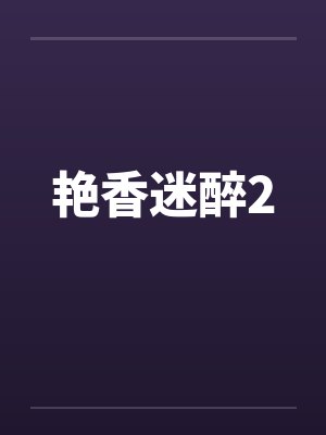 艳香迷醉2封面