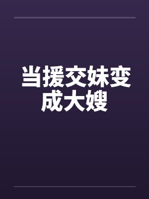 当援交妹变成大嫂by佚名封面