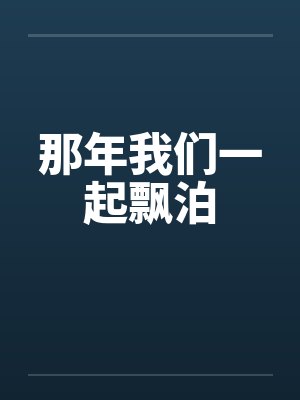那年我们一起飘泊by佚名封面