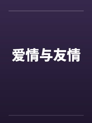 爱情与友情笔趣阁无弹窗封面