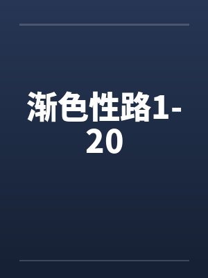 渐色性路1-20by佚名封面