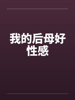 我的后母好性感封面