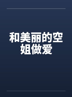和美丽的空姐做爱封面