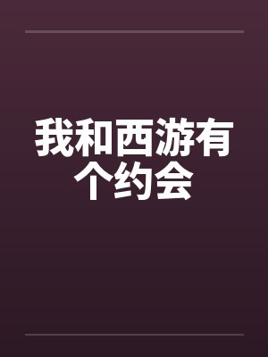 我和西游有个约会笔趣阁无弹窗封面